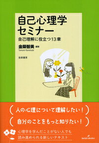 自己心理学セミナー 自己理解に役立つ13章 [ 金築　智美 ]