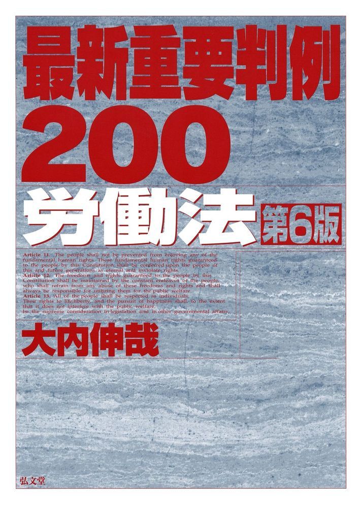 最新重要判例200［労働法］