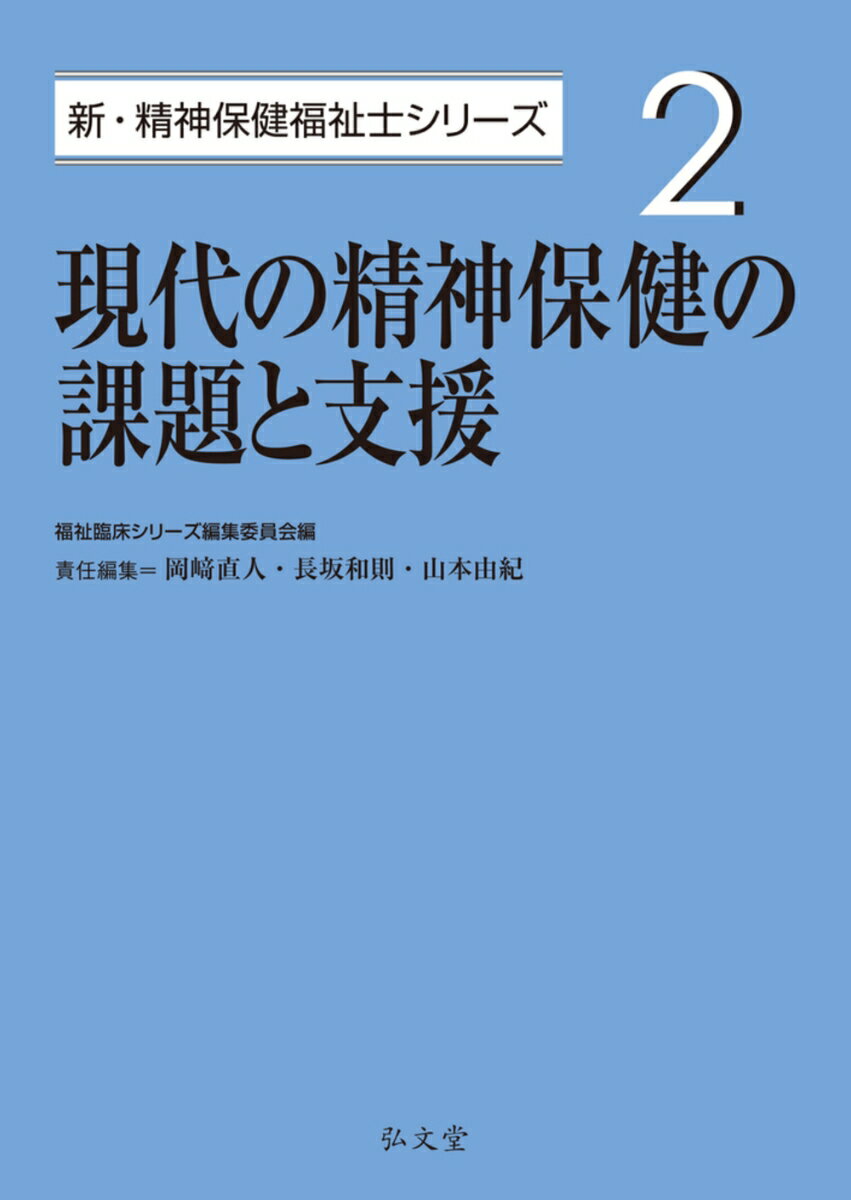 現代の精神保健の課題と支援(2)