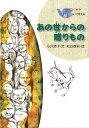 語りつぐ戦争平和について考える 小沢清子（児童文学） 松谷春男 国土社アノヨ カラノ オクリモノ オザワ,キヨコ マツタニ,ハルオ 発行年月：2012年03月 ページ数：110p サイズ：全集・双書 ISBN：9784337071261 小沢清子（オザワキヨコ） 東京に生まれる。日本児童文学者協会会員。日本民話の会運営委員 松谷春男（マツタニハルオ） 1920年、東京に生まれる。漆工芸家。東京美術学校（現東京芸術大学）卒業、日展などに出品（本データはこの書籍が刊行された当時に掲載されていたものです） あの世からの贈りもの／青い火／馬の鼻汁／戦友／パラシュートの中の手紙／右足をなくして／おさななじみ／大佐をけとばした上等兵／応召のがれ／涙川／帰ってきた息子 愛する者と引きはなされ、食べるものもなく、住むところを失い、人が人を信じられなくなる、そんな戦争の悲惨な現実のあれこれを語りつぎ、平和について考えるためのつぶよりのお話集。 本 絵本・児童書・図鑑 その他