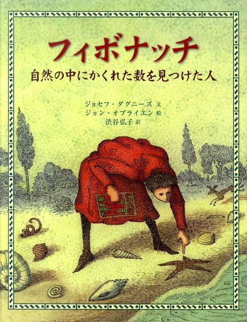 フィボナッチ 自然の中にかくれた数を見つけた人 [ ジョセフ・ダグニーズ ]