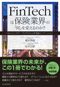 FinTechは保険業界の「何」を変えるのか？