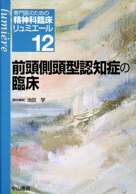 専門医のための精神科臨床リュミエール（12） 前頭側頭型認知症の臨床 [ 松下正明 ]