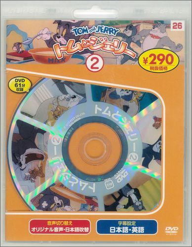 DVD＞トムとジェリー 2 新装版 ＜DVD＞ 