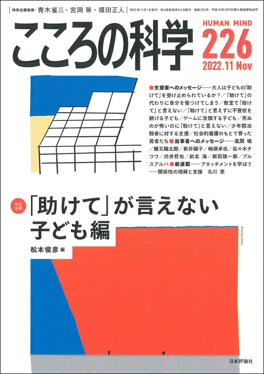 こころの科学 226号