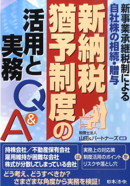 新納税猶予制度の活用と実務Q＆A