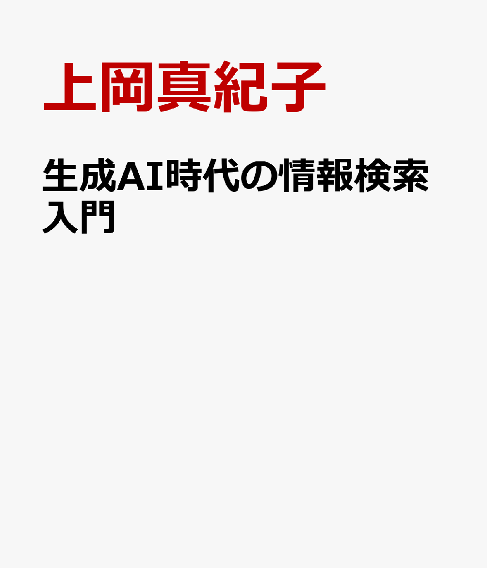 生成AI時代の情報検索入門