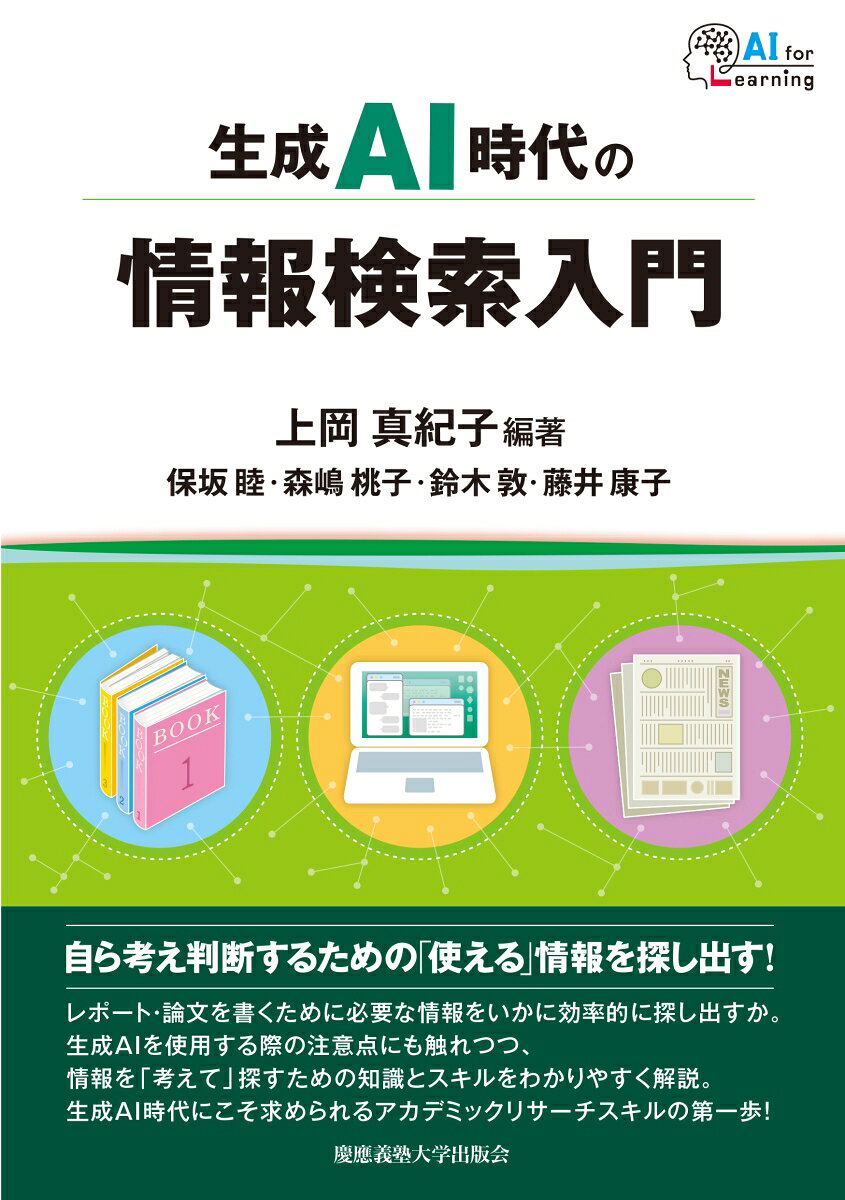 生成AI時代の情報検索入門