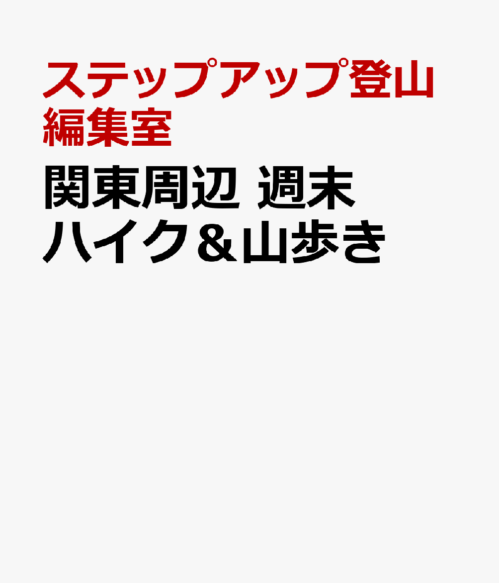関東周辺 週末ハイク＆山歩き