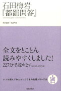 石田梅岩『都鄙問答』