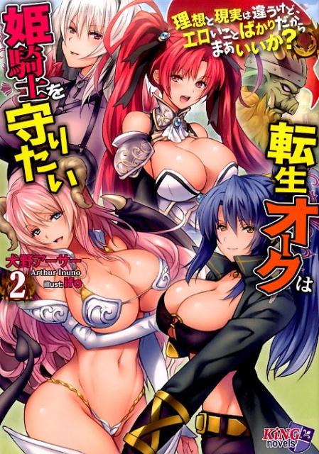 転生オークは姫騎士を守りたい（2）