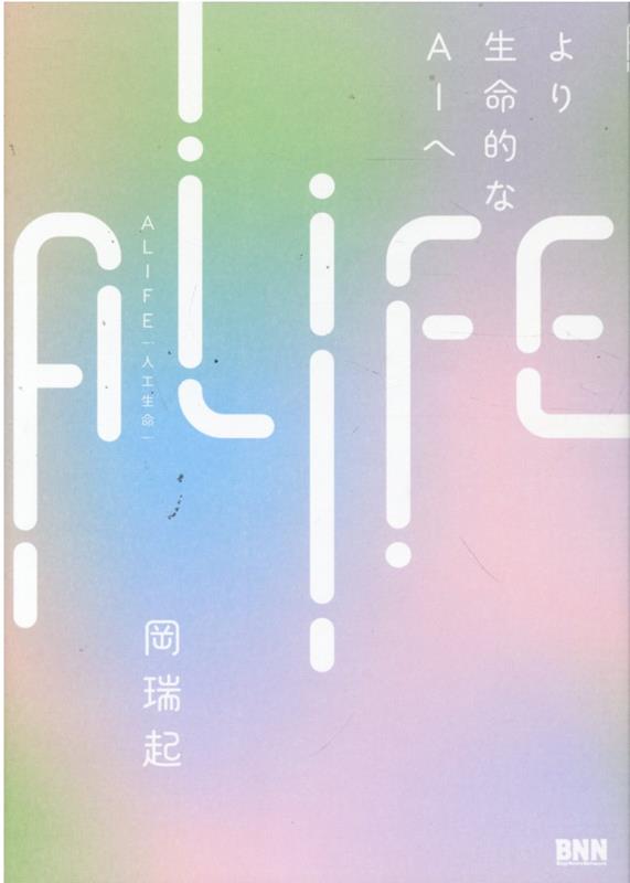 ALIFE | 人工生命 ーより生命的なAIへ [ 岡瑞起 ]