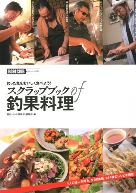 スクラップブックof釣果料理 釣った魚をおいしく食べよう！ [ 『ボート倶楽部』編集部 ]