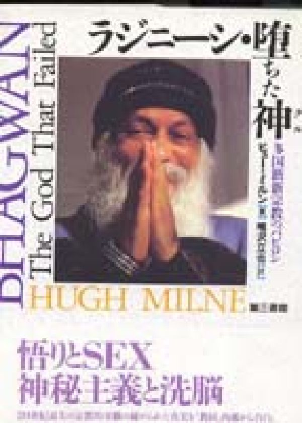 ラジニーシ・堕ちた神