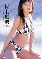 DVD＞村上恵梨：ファーストDVD