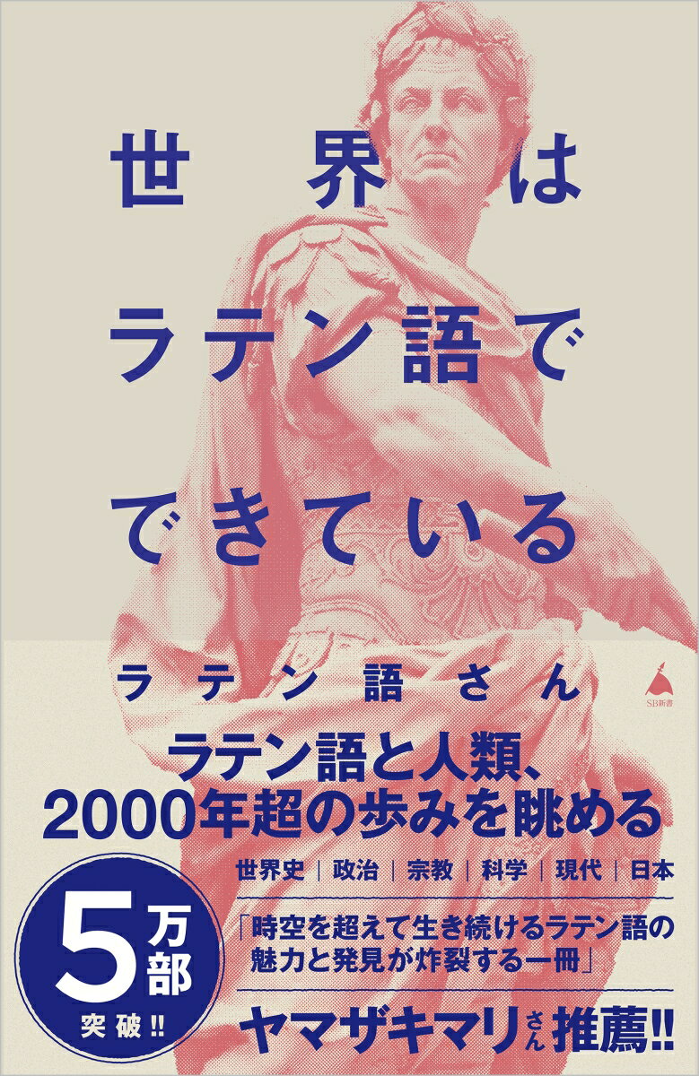 世界はラテン語でできている （SB新書） [ ラテン語さん ]