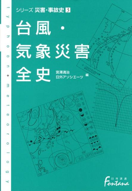 台風・気象災害全史