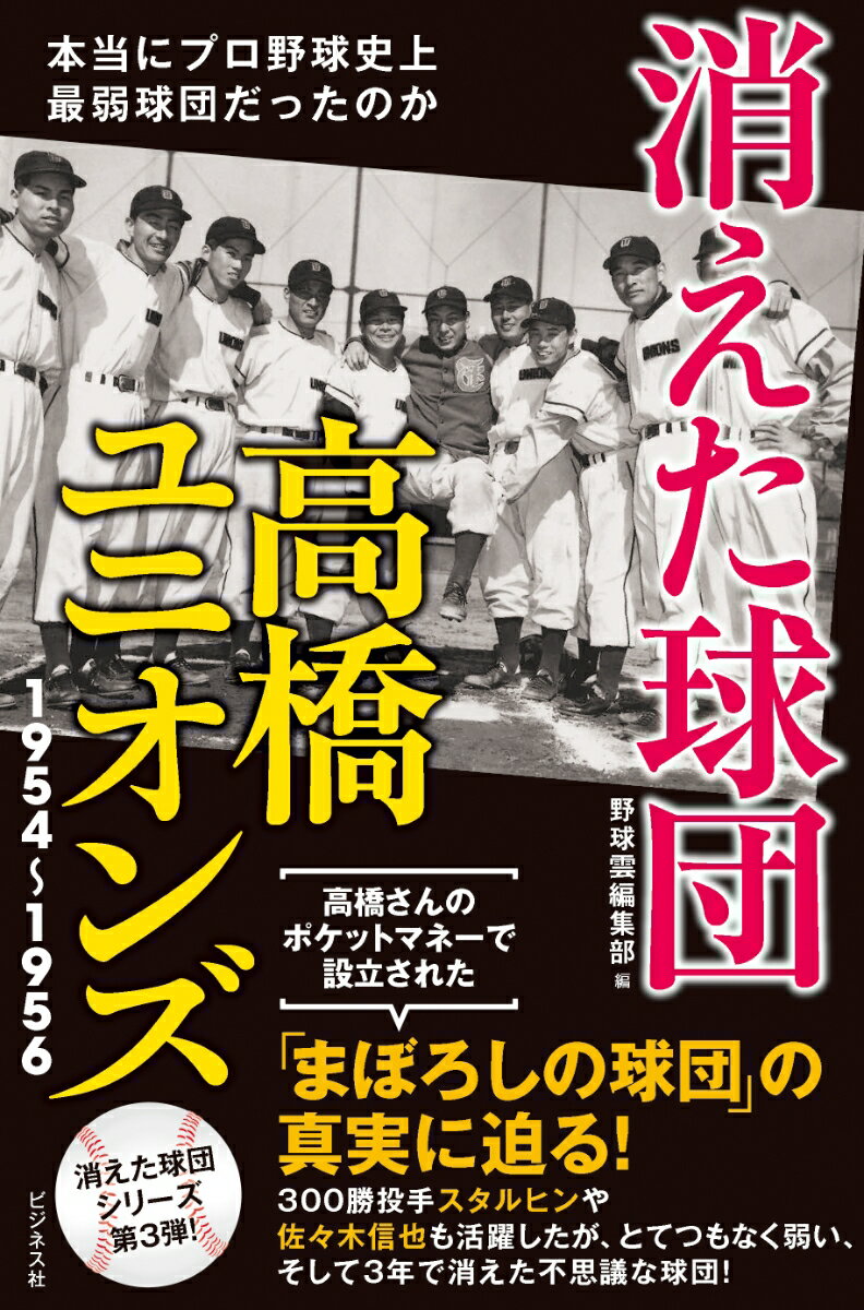 消えた球団高橋ユニオンズ1954～1956 本当にプロ野球史上最弱球団だったのか [ 野球雲編集部 ]