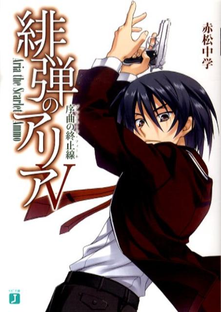 緋弾のアリア（5）