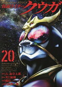 仮面ライダークウガ（20）