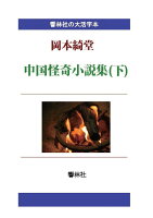 【POD】【大活字本】岡本綺堂「中国怪奇小説集（下）」