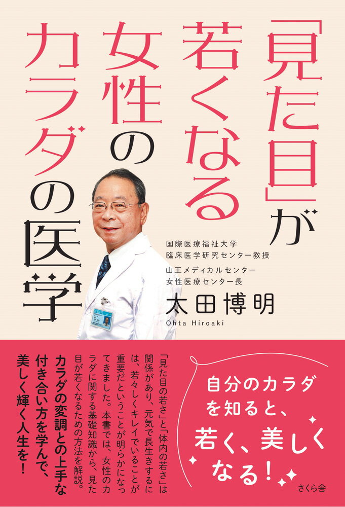 「見た目の若さ」と「体内の若さ」は関係があり、元気で長生きするには、若々しくキレイでいることが重要だということが明らかになってきました。本書では、女性のカラダに関する基礎知識から、見た目が若くなるための方法を解説。カラダの変調との上手な付き合い方を学んで、美しく輝く人生を！