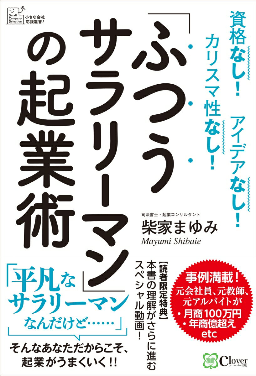 「ふつうサラリーマン」の起業術 [ 柴家まゆみ ]