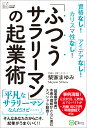 「ふつうサラリーマン」の起業術 柴家まゆみ