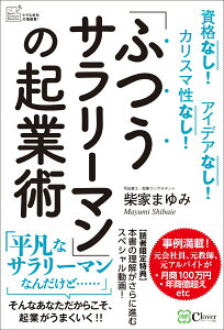 「ふつうサラリーマン」の起業術 [ 柴家まゆみ ]