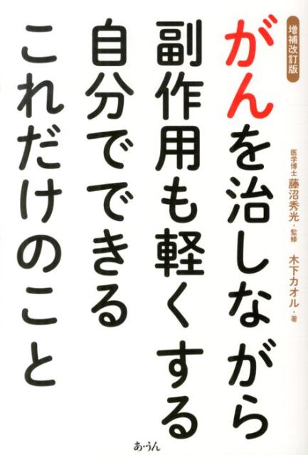 がんを治しながら副作用も軽くする自分でできるこれだけのこと増補改訂版
