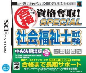 マル合格資格奪取！SPECIAL社会福祉士試験の画像