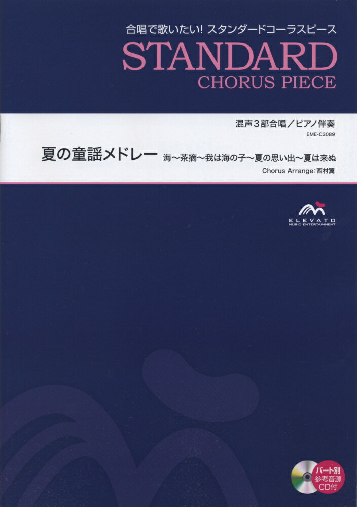 EME-C3089　合唱スタンダード　混声3部合唱／ピアノ伴奏　夏の童謡メドレー　海〜茶摘〜我は海の子〜夏の思い出〜夏は来ぬ
