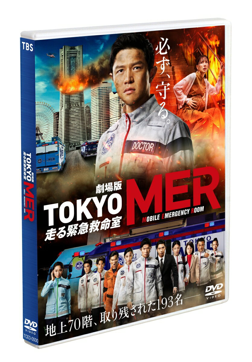 劇場版『TOKYO MER～走る緊急救命室～