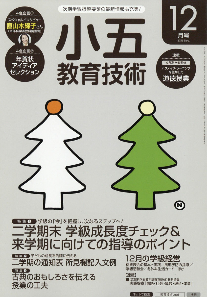 小五教育技術 2016年 12月号 [雑誌]