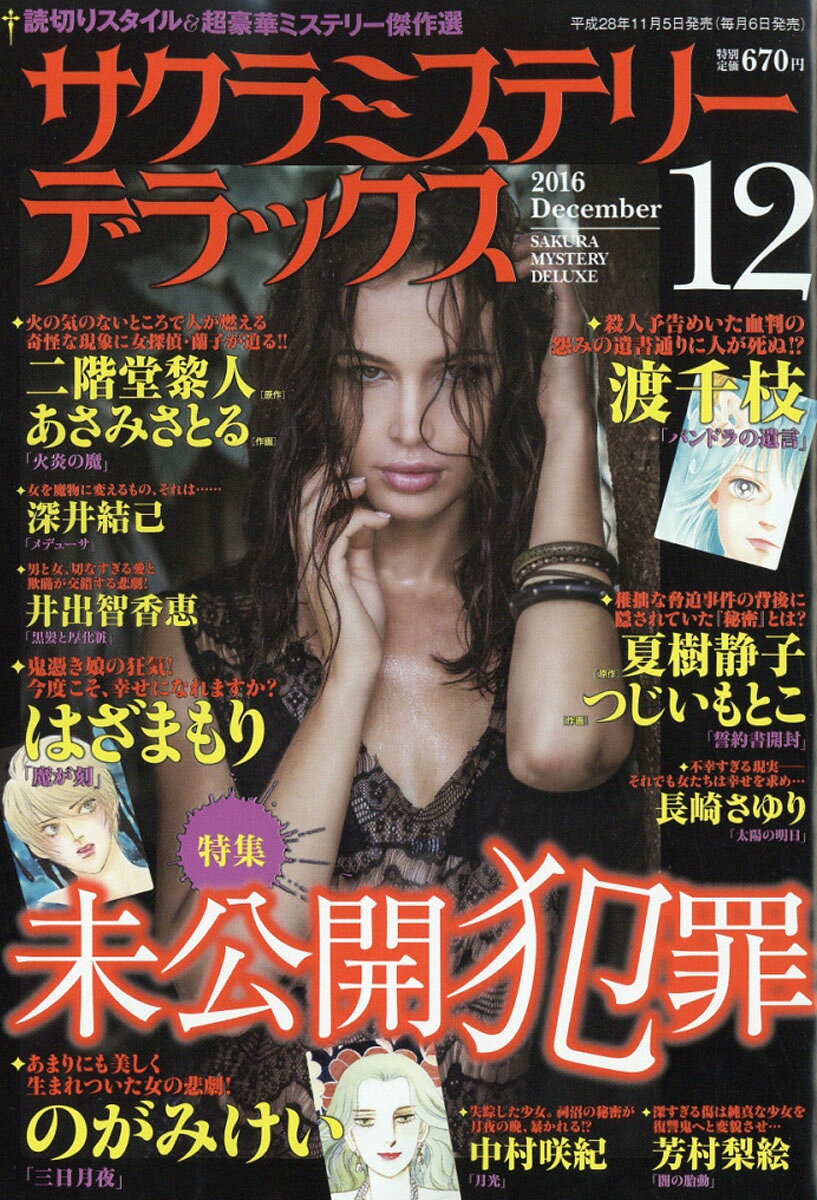 サクラミステリーデラックス 2016年 12月号 [雑誌]