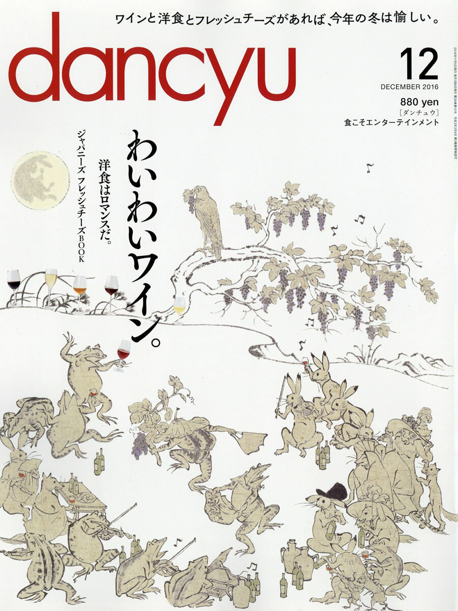 dancyu (ダンチュウ) 2016年 12月号 [雑誌]
