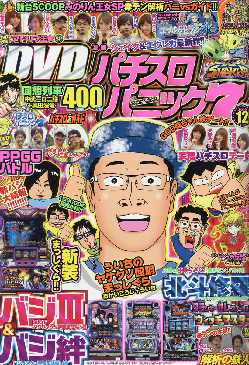 漫画パチスロパニック7 2016年 12月号 [雑誌]
