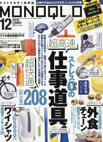 MONOQLO (モノクロ) 2016年 12月号 [雑誌]