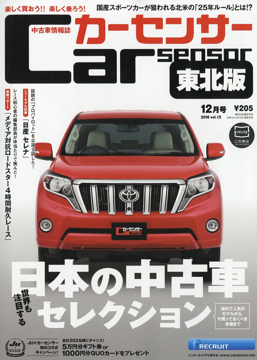 カーセンサー東北版 2016年 12月号 [雑誌]