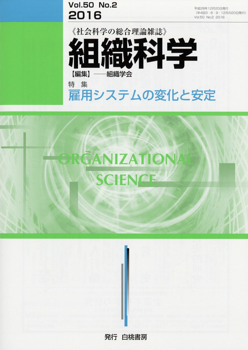 組織科学 2016年 12月号 [雑誌]