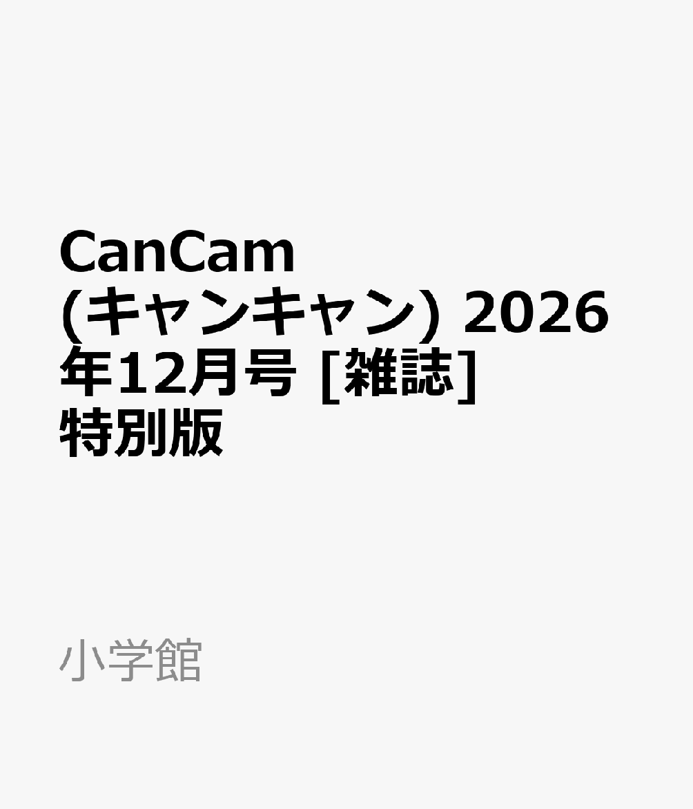 CanCam(キャンキャン) 2026年12月号 [雑誌] 特別版