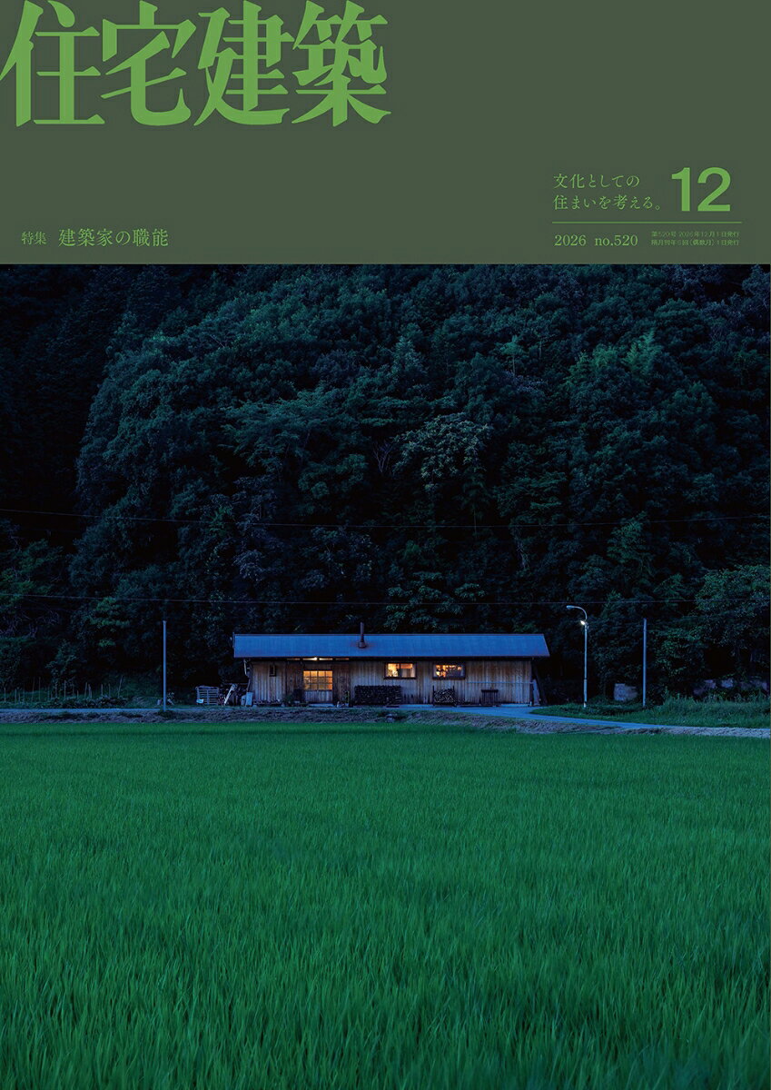 住宅建築 2026年 12月号 [雑誌]