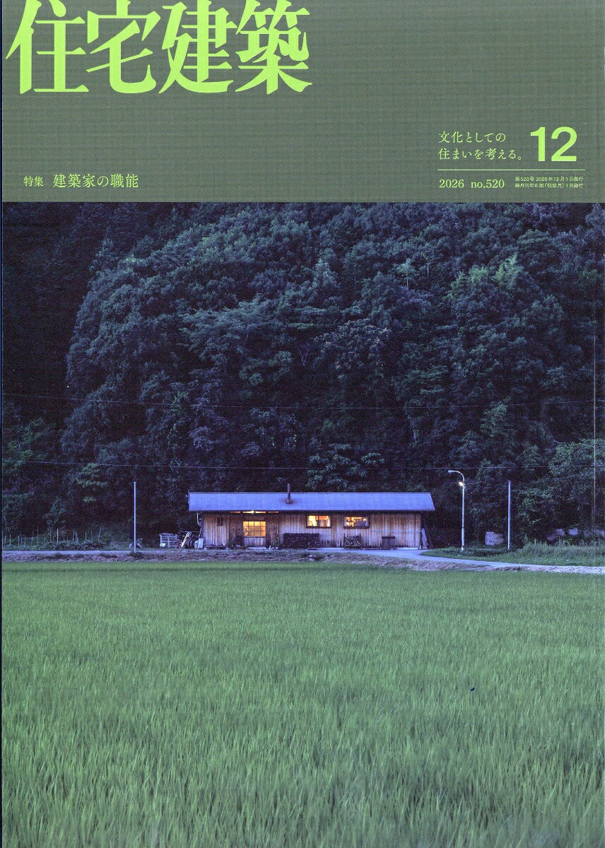 住宅建築 2026年 12月号 [雑誌]
