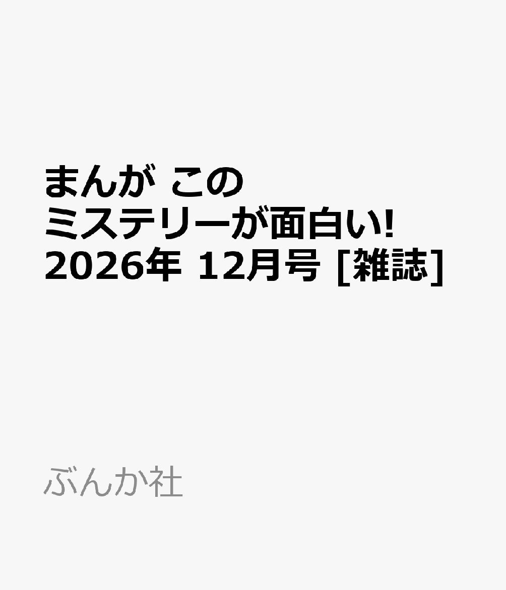 まんが このミステリーが面白い! 2026年 12月号 [雑誌]