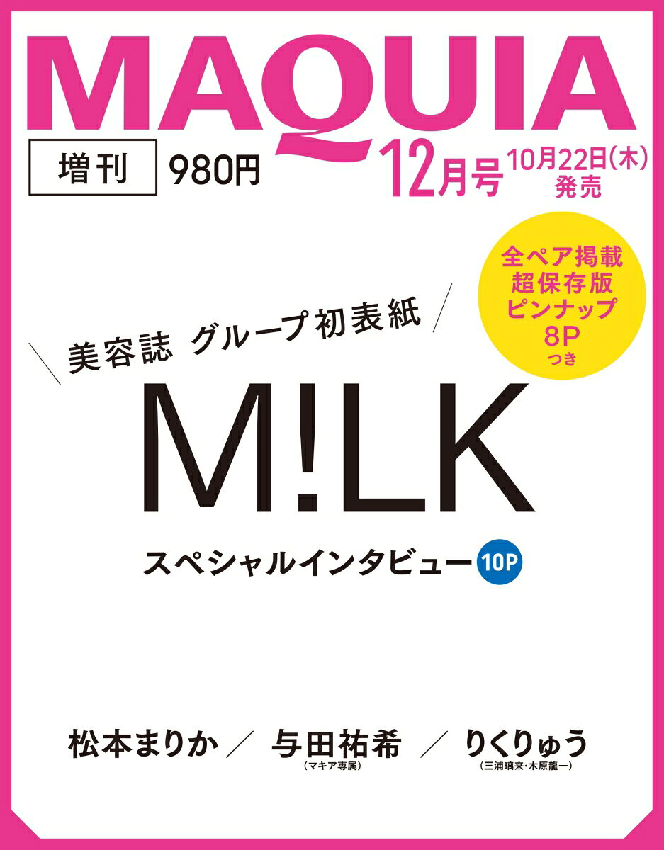 MAQUIA (マキア) 2026年12月号 増刊
