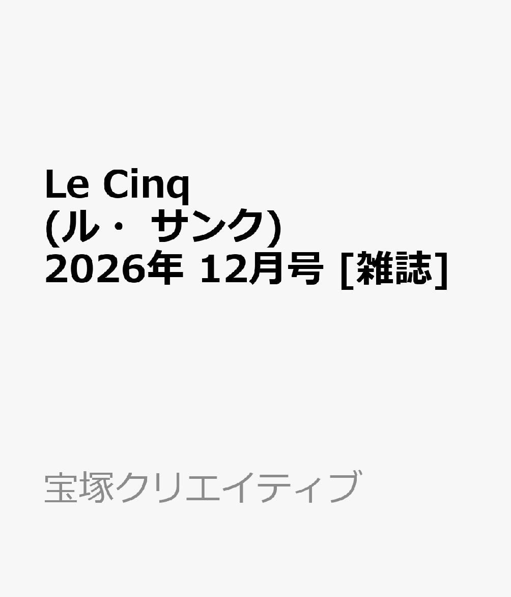 Le Cinq (ル・サンク) 2026年 12月号 [雑誌]