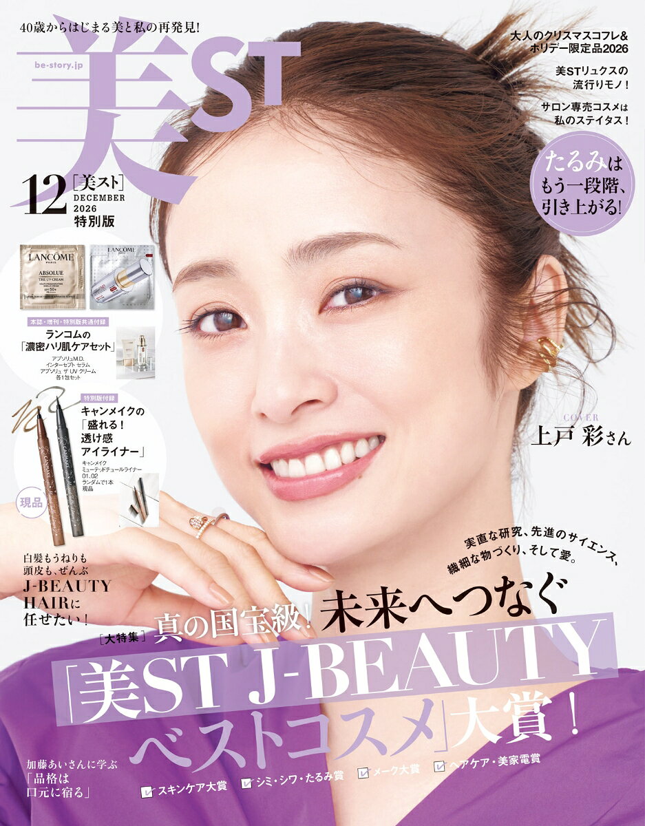 美ST (ビスト)特別版 2026年 12月号 [雑誌]