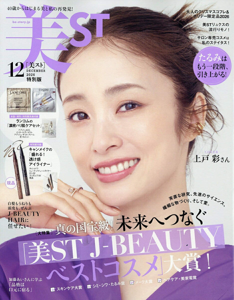 美ST (ビスト)特別版 2026年 12月号 [雑誌]