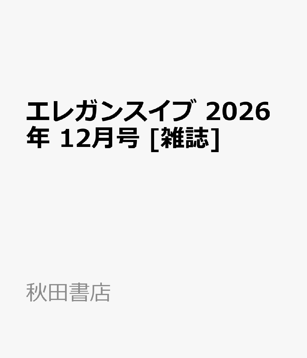 エレガンスイブ 2026年 12月号 [雑誌]