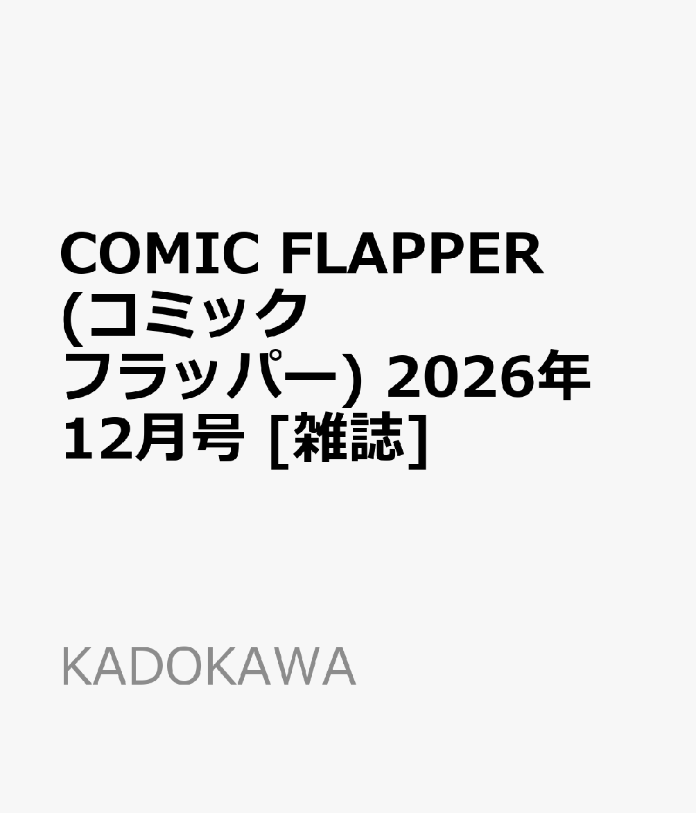 COMIC FLAPPER (コミックフラッパー) 2026年 12月号 [雑誌]